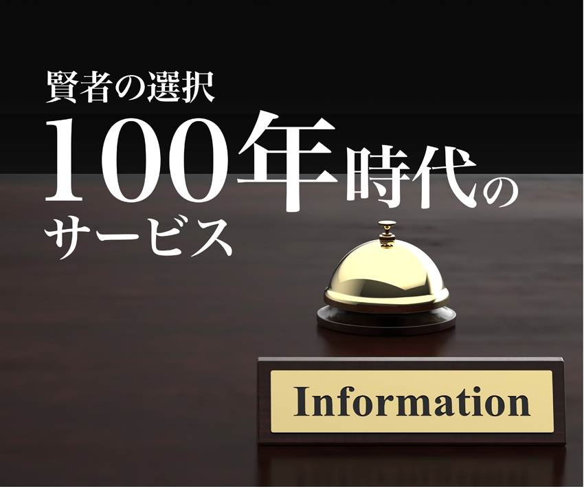 賢者の選択　100年時代のサービス