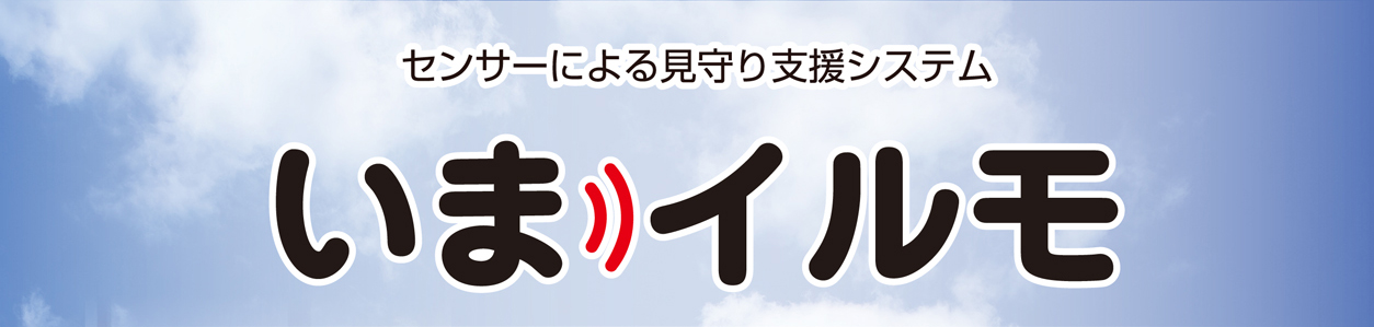 趣味時間がおすすめする 高齢者にやさしい見守りシステム